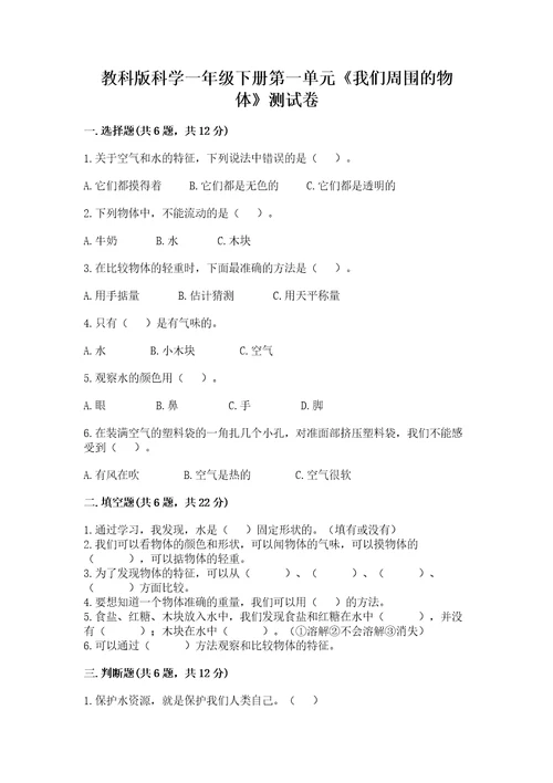 教科版科学一年级下册第一单元《我们周围的物体》测试卷附答案（能力提升）