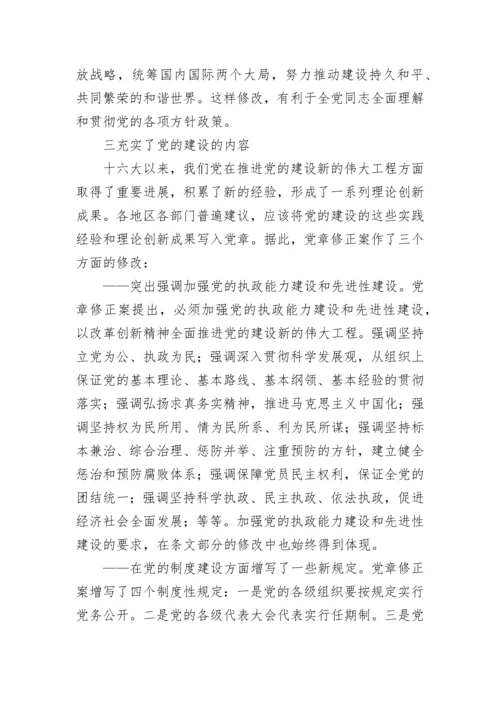 学习新党章：实现党章内容的与时俱进.docx