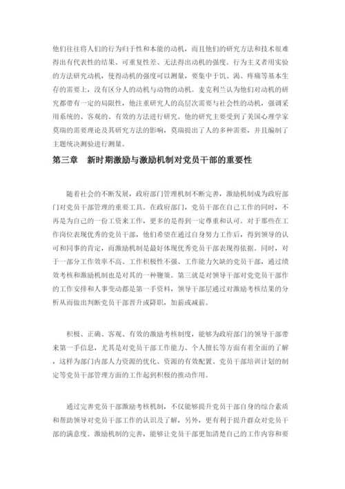 【精编】新时期党员干部激励机制研究（论文）220.docx
