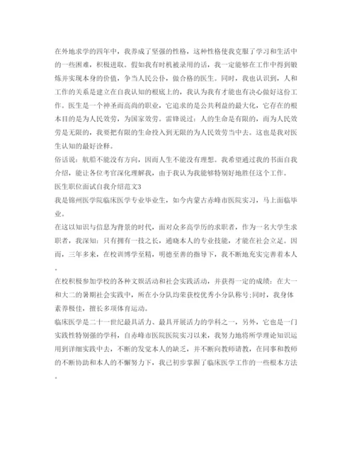 精编医生职位面试自我介绍参考范文.docx