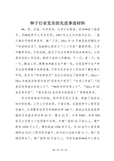 种子行业党员的先进事迹材料 (3).docx