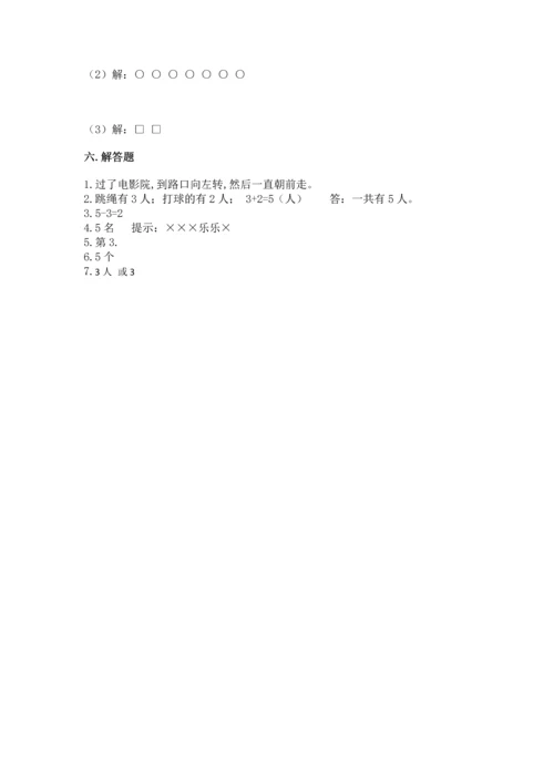 人教版一年级上册数学期中测试卷（综合卷）.docx