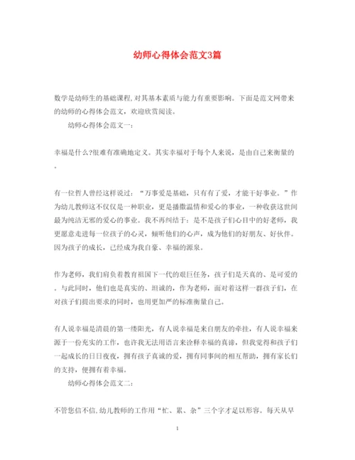 精编幼师心得体会范文3篇.docx