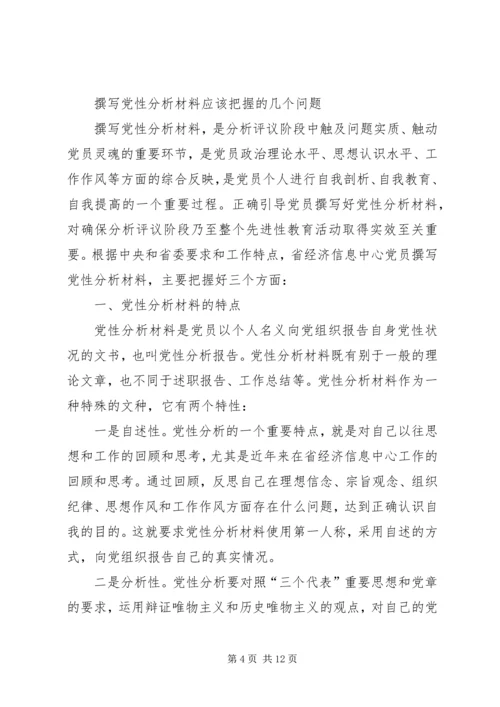 篇一：撰写党性分析材料的几点建议.docx