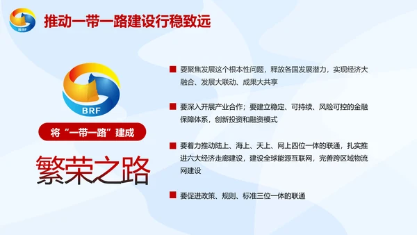 大气党政一带一路丝绸之路国际合作高峰论坛ppt模板