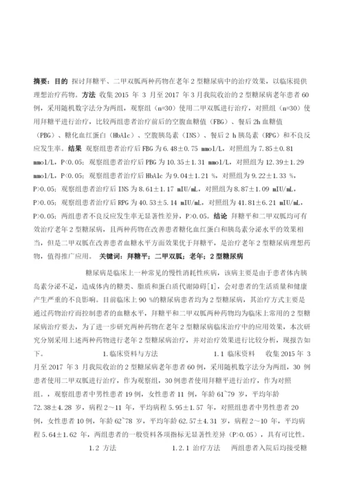 拜糖平及二甲双胍治疗老年2型糖尿病的效果比较.docx