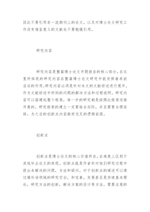 浅谈博士论文开题报告.docx