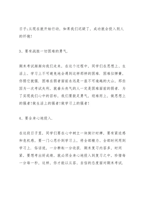 期末迎考国旗下讲话稿.docx