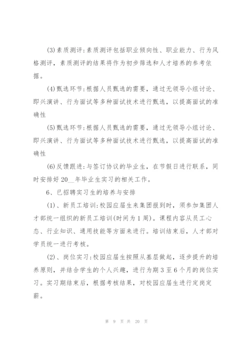 经典大学生校园招聘方案5篇.docx