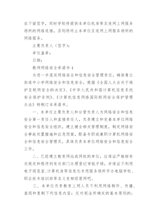 教师网络安全承诺书.docx