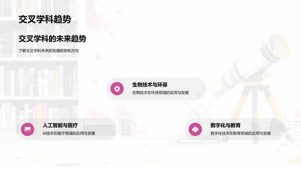 交叉学科的创新探索