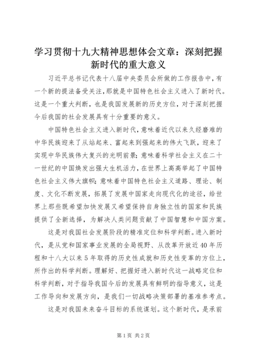 学习贯彻十九大精神思想体会文章：深刻把握新时代的重大意义.docx