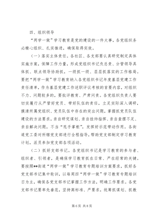 街道党工委关于开展“两学一做”学习教育实施方案.docx