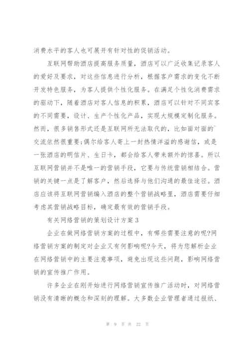 有关网络营销的策划设计方案.docx