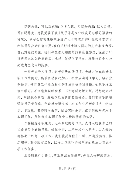 学习叶祖庆先进事迹心得体会 (2).docx