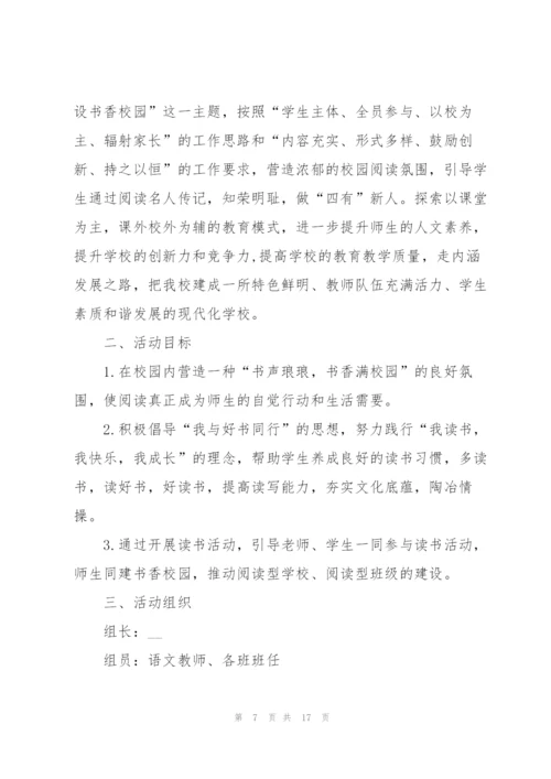 有关读书的创意活动策划方案.docx