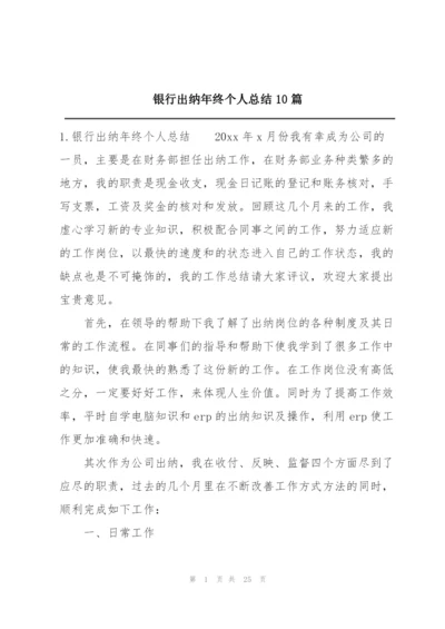 银行出纳年终个人总结10篇.docx