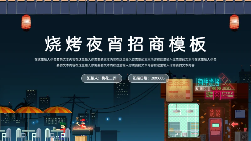 深夜食堂烧烤夜宵招商通用PPT