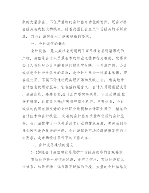 会计诚信的重要性论文_浅谈会计诚信问题论文.docx