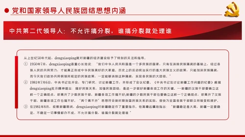 立足本职岗位维护民族团结党课PPT模板