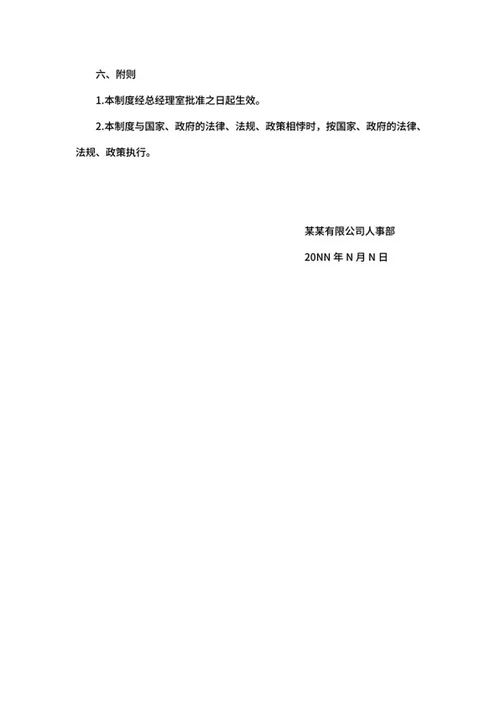 公司工资制定制度word模板