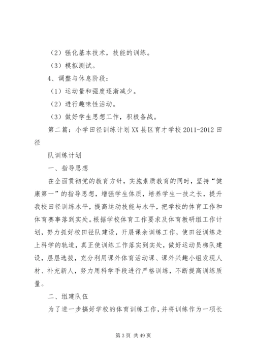第一小学少年宫田径训练计划.docx