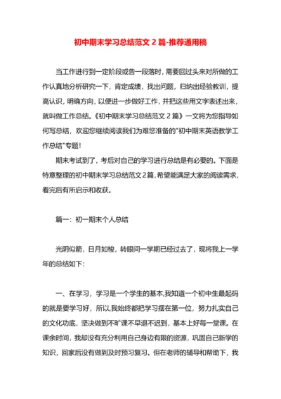 初中期末学习总结范文2篇.docx