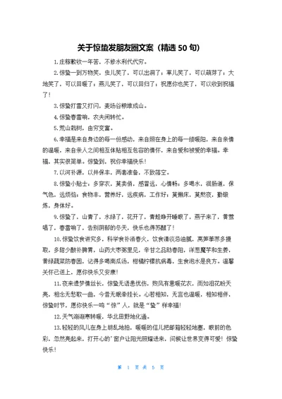 关于惊蛰发朋友圈文案（精选50句）