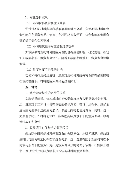 结构材料疲劳性能的实验与数值模拟研究