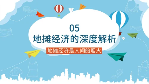 地摊经济解读跳蚤市场通用PPT模板