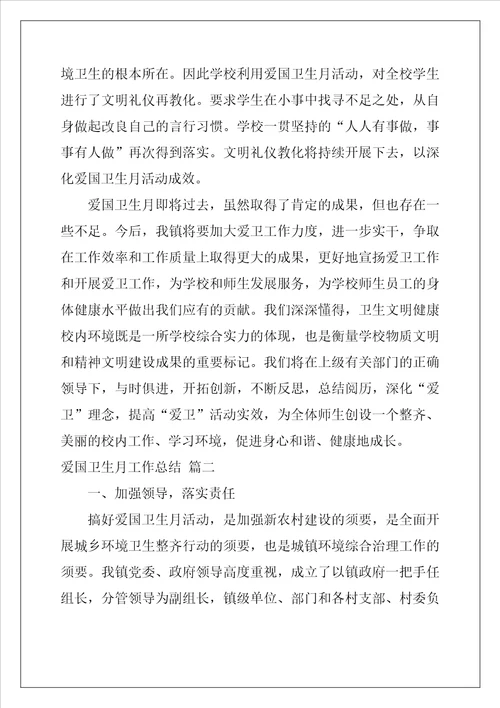 爱国卫生月活动总结