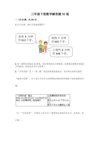 三年级下册数学解答题50道及答案一套.docx