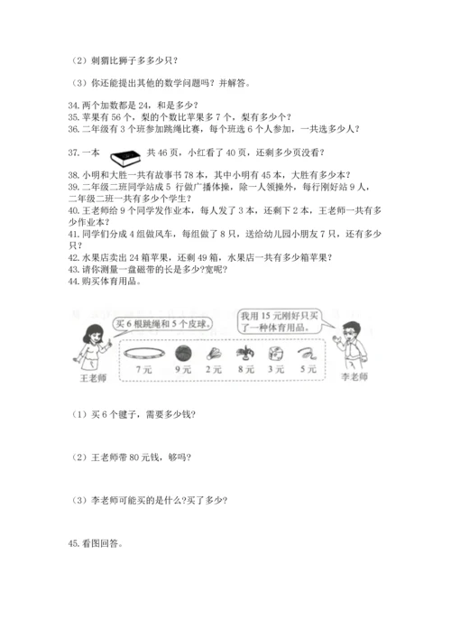 小学二年级上册数学应用题100道及参考答案（达标题）.docx
