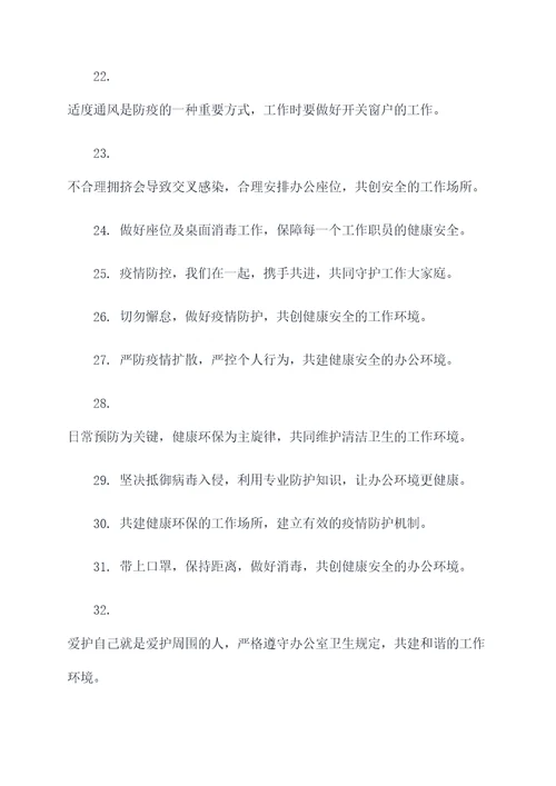 临时办公室防疫标语口号
