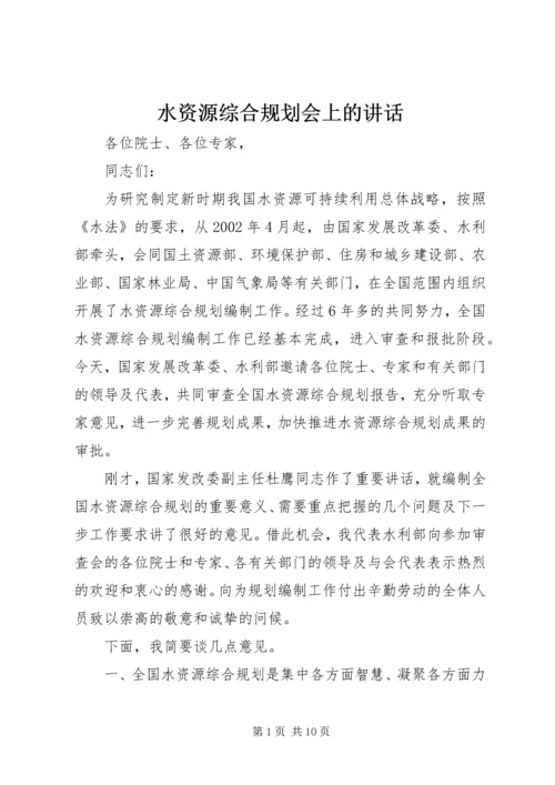 水资源综合规划会上的讲话.docx