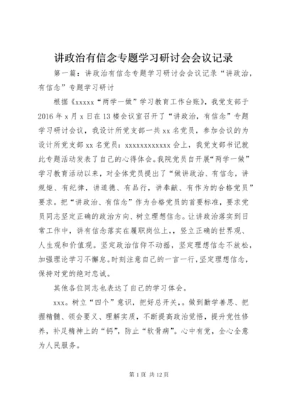 讲政治有信念专题学习研讨会会议记录.docx