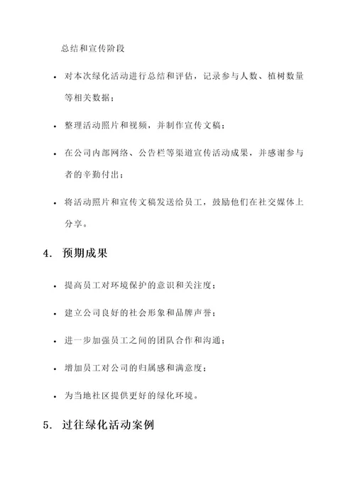 公司组织开展绿化活动方案