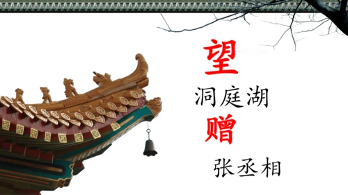 第三单元 课外古诗词诵读 望洞庭湖赠张丞相 课件