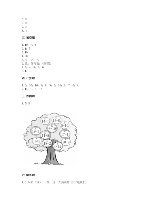 人教版一年级上册数学期末测试卷含答案解析.docx