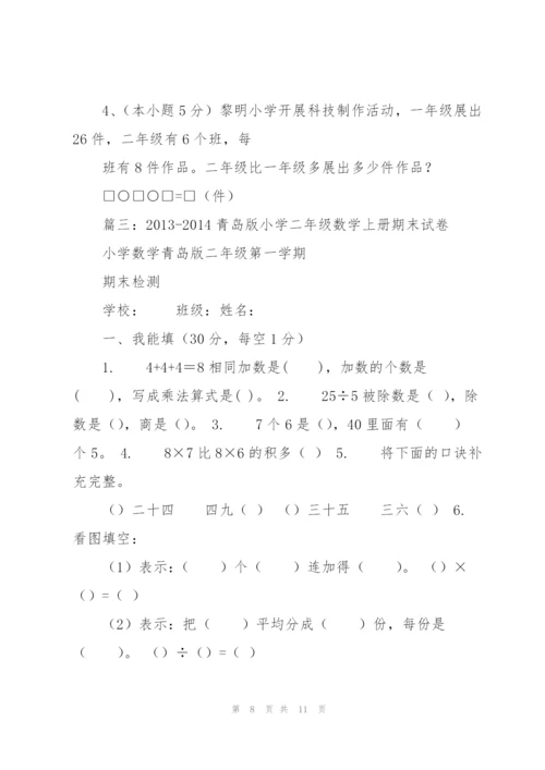 青岛版二年级数学上册期末试卷.docx