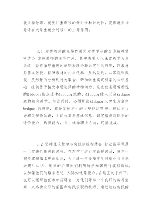 教师就业指导课的心得.docx