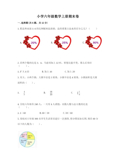 小学六年级数学上册期末卷及参考答案（精练）.docx