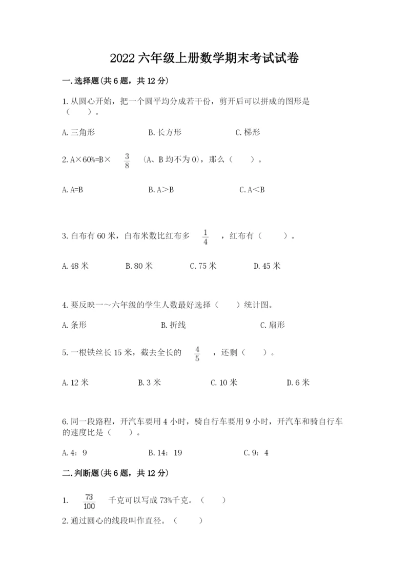 2022六年级上册数学期末考试试卷及答案【各地真题】.docx