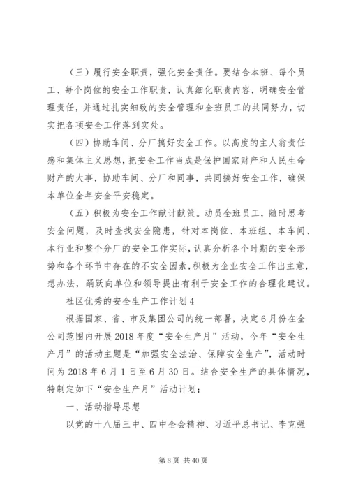 社区优秀的安全生产工作计划.docx