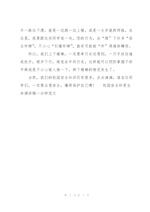 校园安全珍爱生命演讲稿一分钟范文.docx