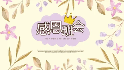 感恩主题班会动态PPT