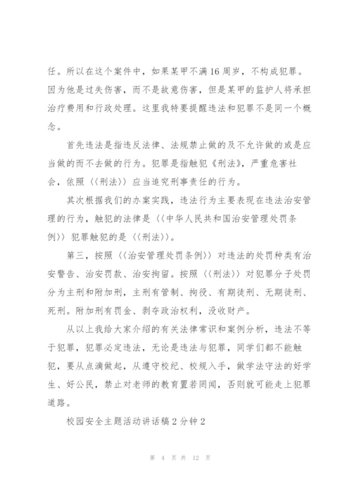 校园安全主题活动讲话稿2分钟5篇.docx