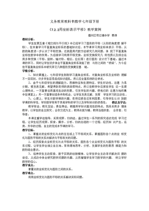 《7.2.2用坐标表示平移》教学案例