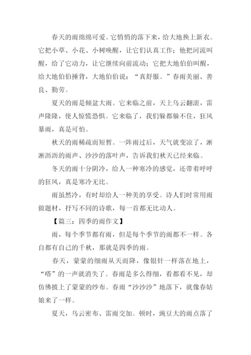 五年级作文四季的雨.docx