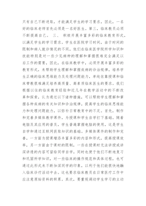 如何作好新形势下临床医学教育工作医学论文 -.docx